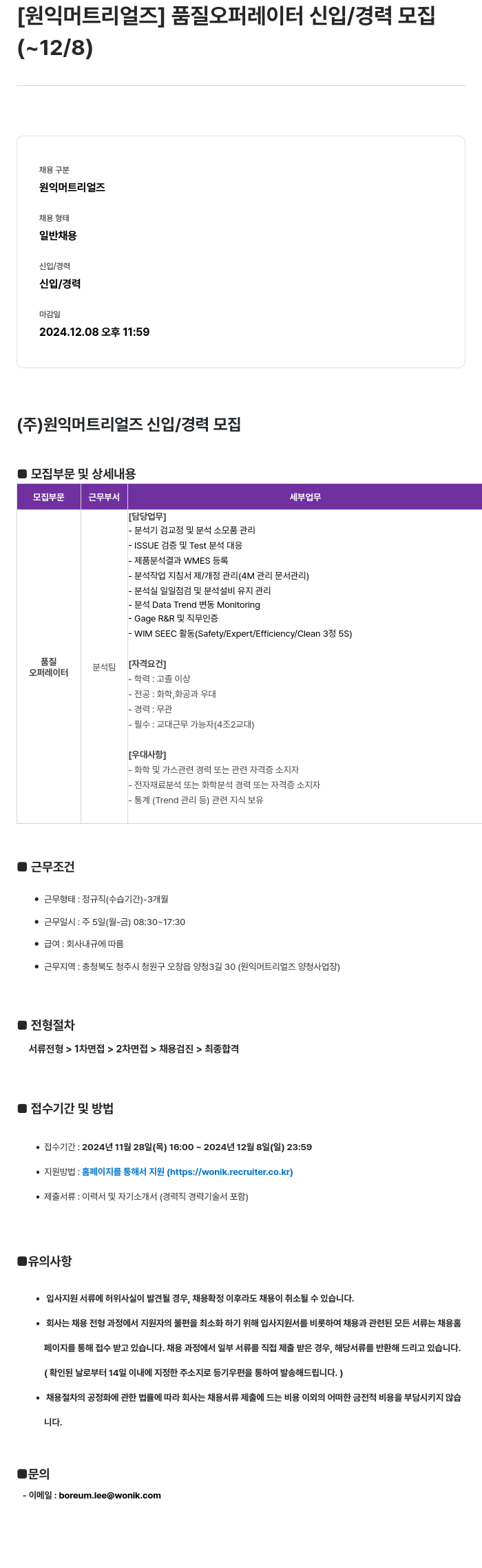 원익머트리얼즈 [원익 머트리얼즈] 품질 오퍼레이터 신입/경력 모집 채용공고