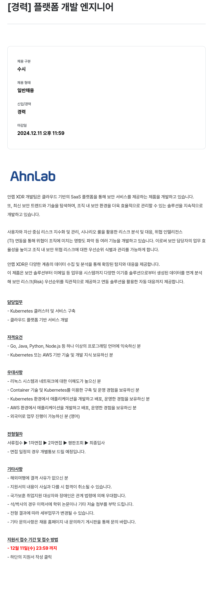 안랩 [경력] 플랫폼 개발 엔지니어 채용공고