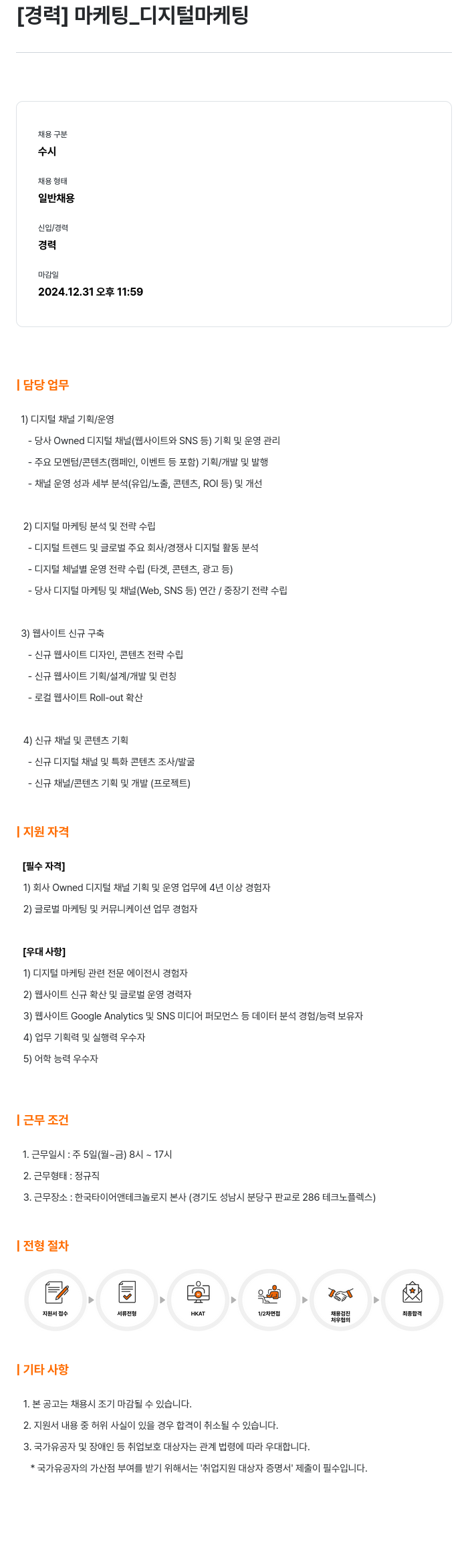 한국타이어앤테크놀로지 [경력] 마케팅 _ 디지털 마케팅 채용공고