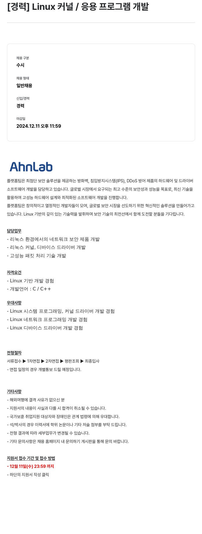 안랩 [경력] Linux 커널 / 응용 프로그램 개발 채용공고
