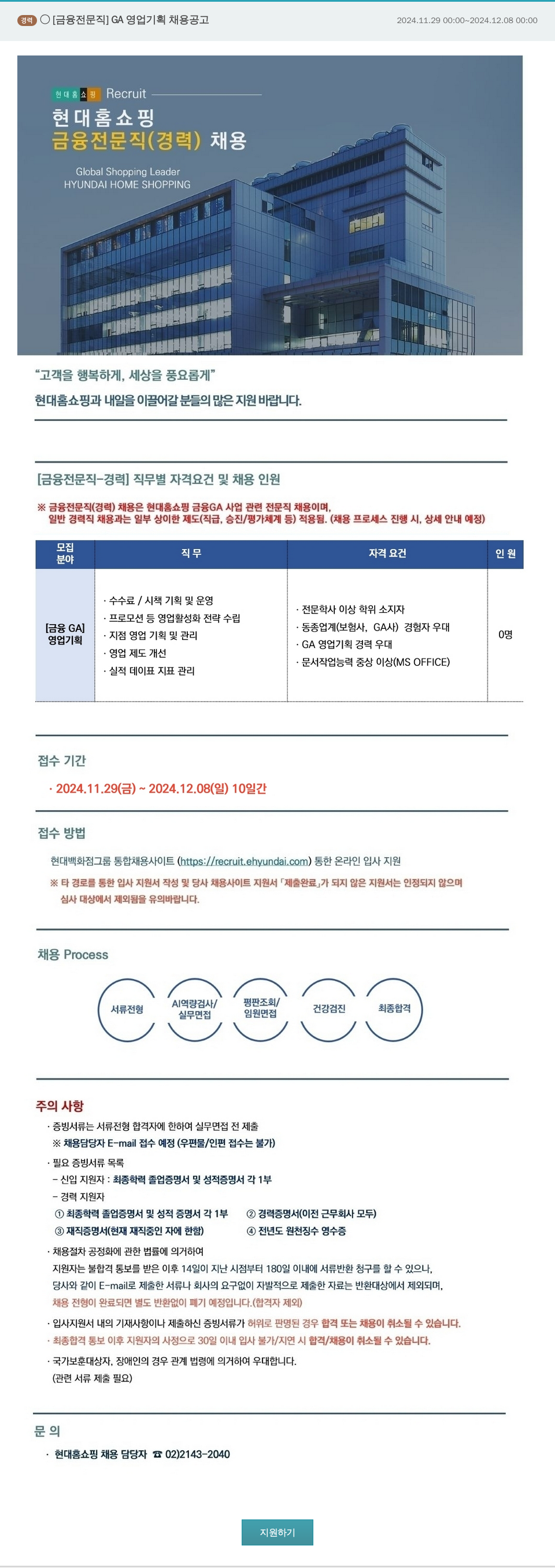 현대홈쇼핑 [금융 전문직] GA 영업 기획 채용 공고 채용공고