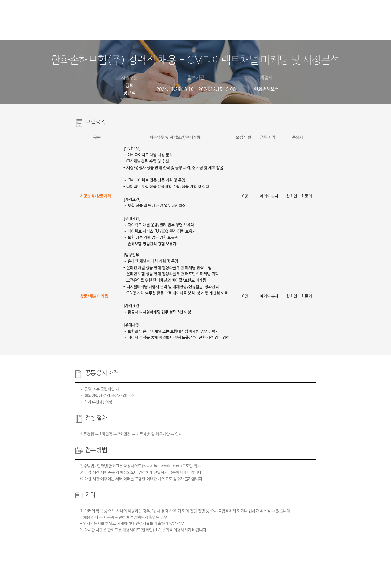 한화손해보험 경력직 채용 - CM 다이렉트 채널 마케팅 및 시장 분석 채용공고