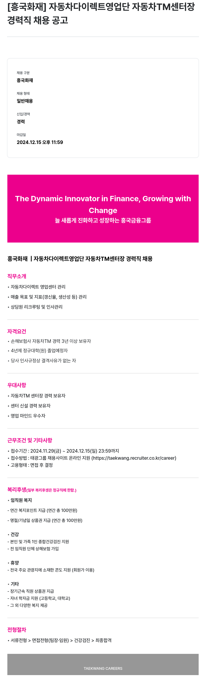 흥국화재해상보험 자동차 다이렉트 영업단 자동차 TM 센터장 경력직 채용 채용공고