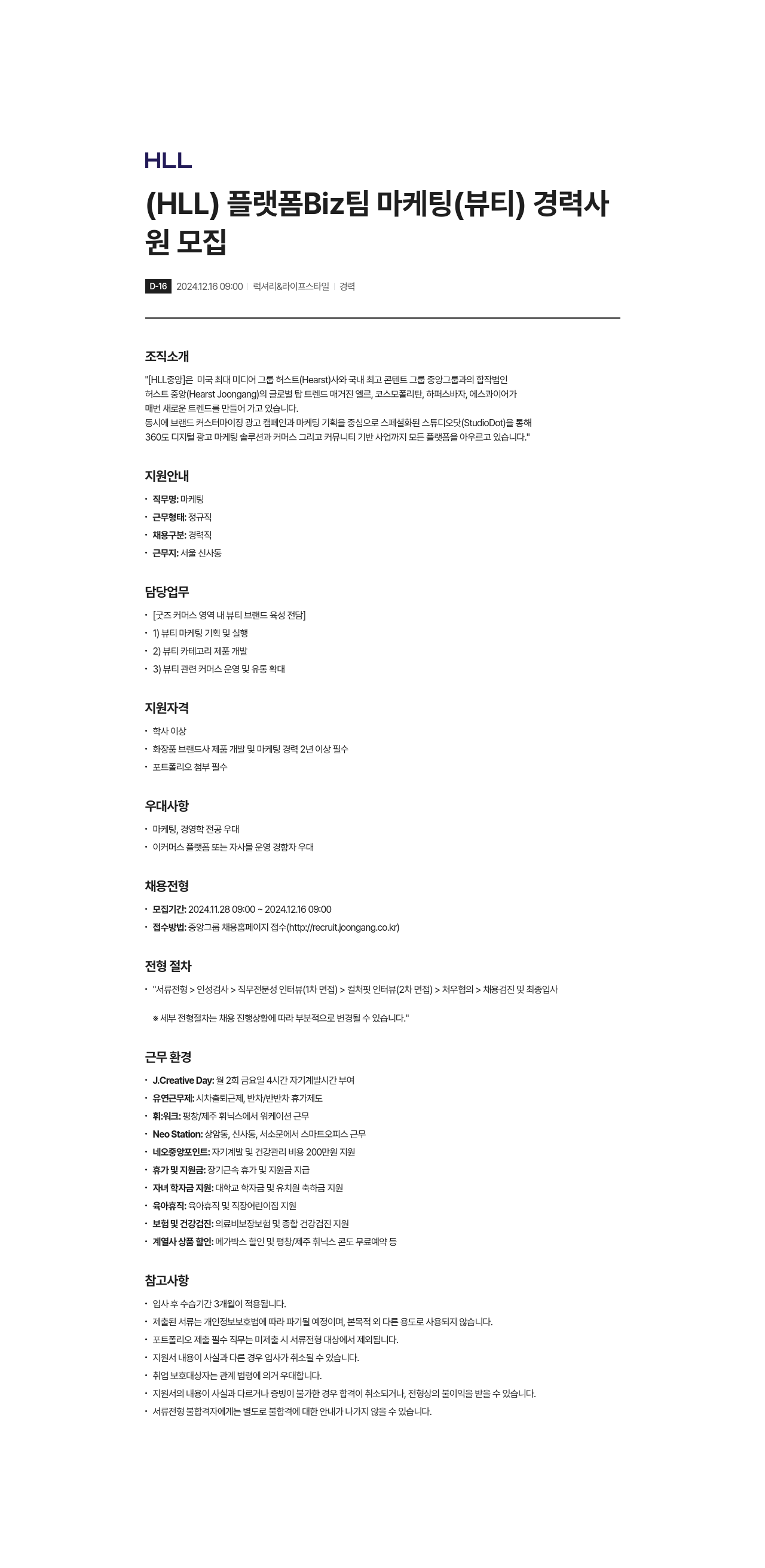 에이치엘엘중앙 (HLL) 플랫폼 Biz 팀 마케팅(뷰티) 경력 사원 모집 채용공고