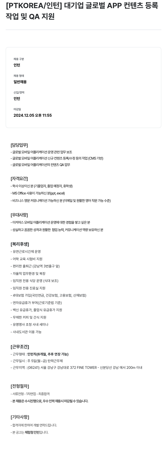 PTKOREA 대기업 글로벌 APP 컨텐츠 등록 작업 및 QA 지원 채용공고