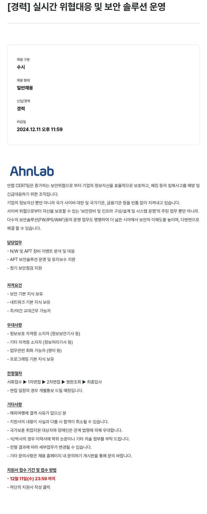 안랩 [경력] 실시간 위협 대응 및 보안 솔루션 운영 채용공고