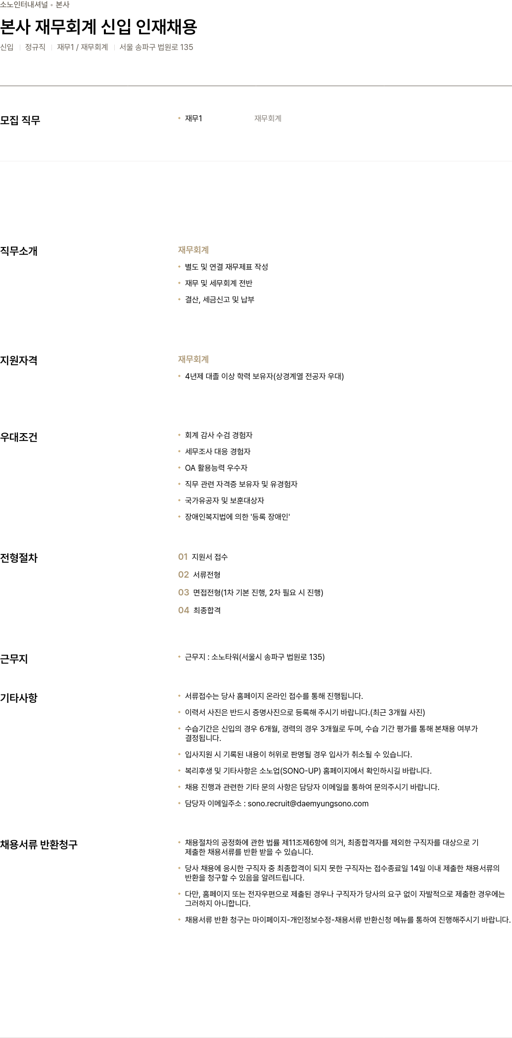 소노인터내셔널 본사 재무 회계 신입 인재 채용 채용공고