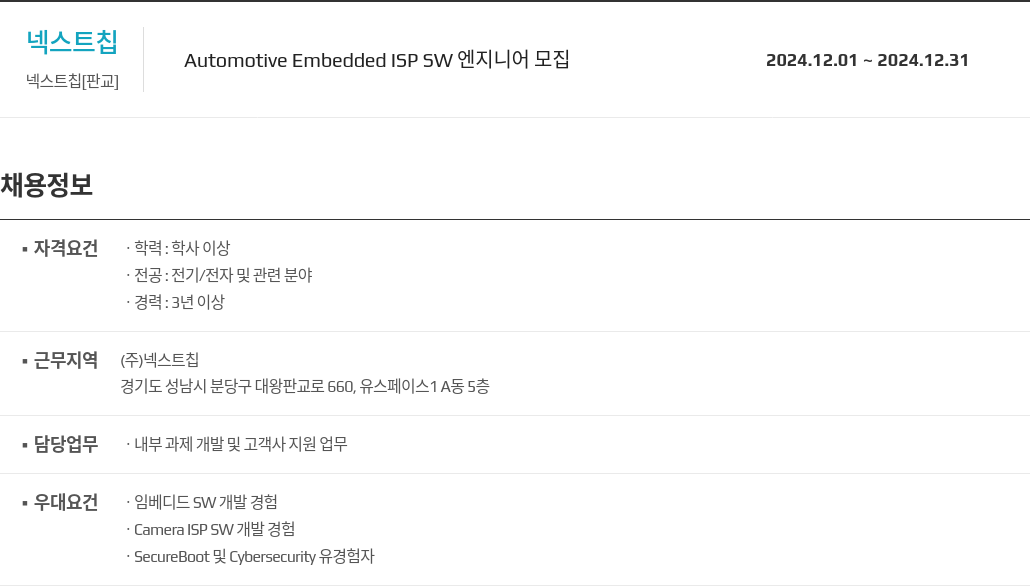 넥스트칩 Automotive Embedded ISP SW 엔지니어 모집 채용공고