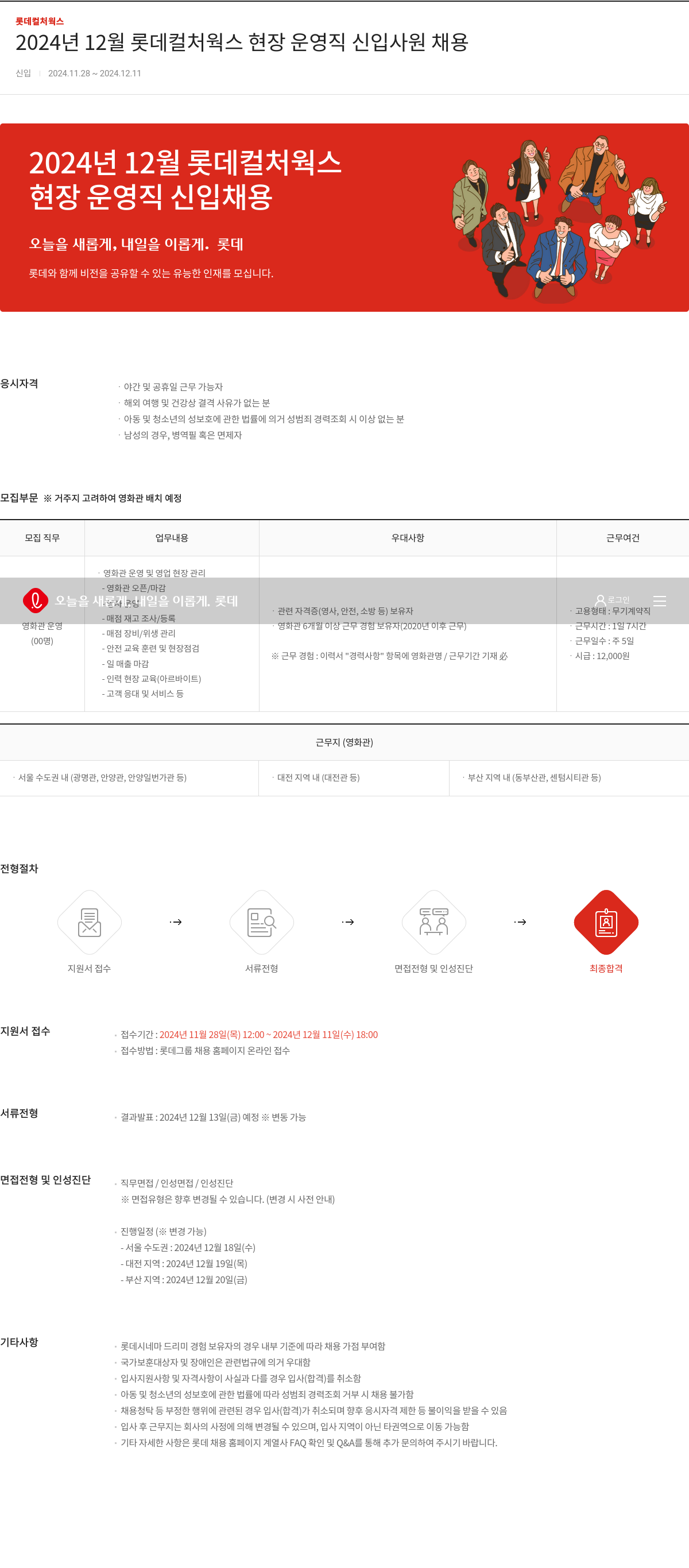 롯데컬처웍스 2024년 12월 롯데 컬처웍스 현장 운영직 신입사원 채용 채용공고