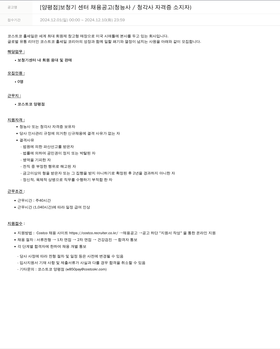 코스트코코리아 [양평점] 보청기 센터 채용 공고 (청능사/청각사 자격증 소지자) 채용공고