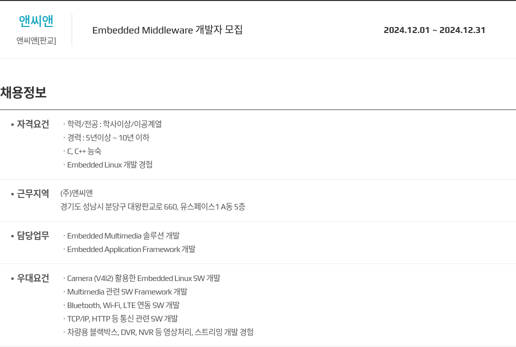 앤씨앤 Embedded Middleware 개발자 모집 채용공고