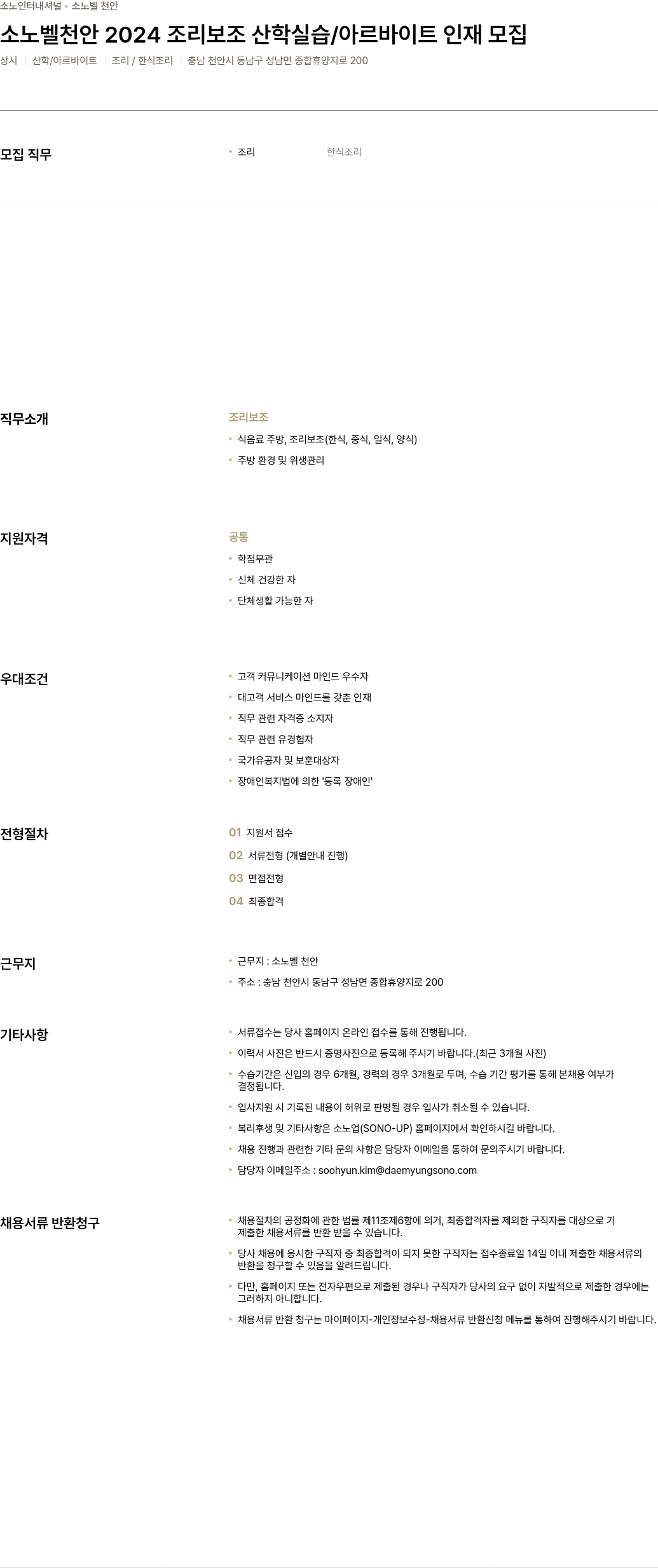 소노인터내셔널 소노벨 천안 2024 조리 보조 산학 실습 / 아르바이트 인재 모집 채용공고