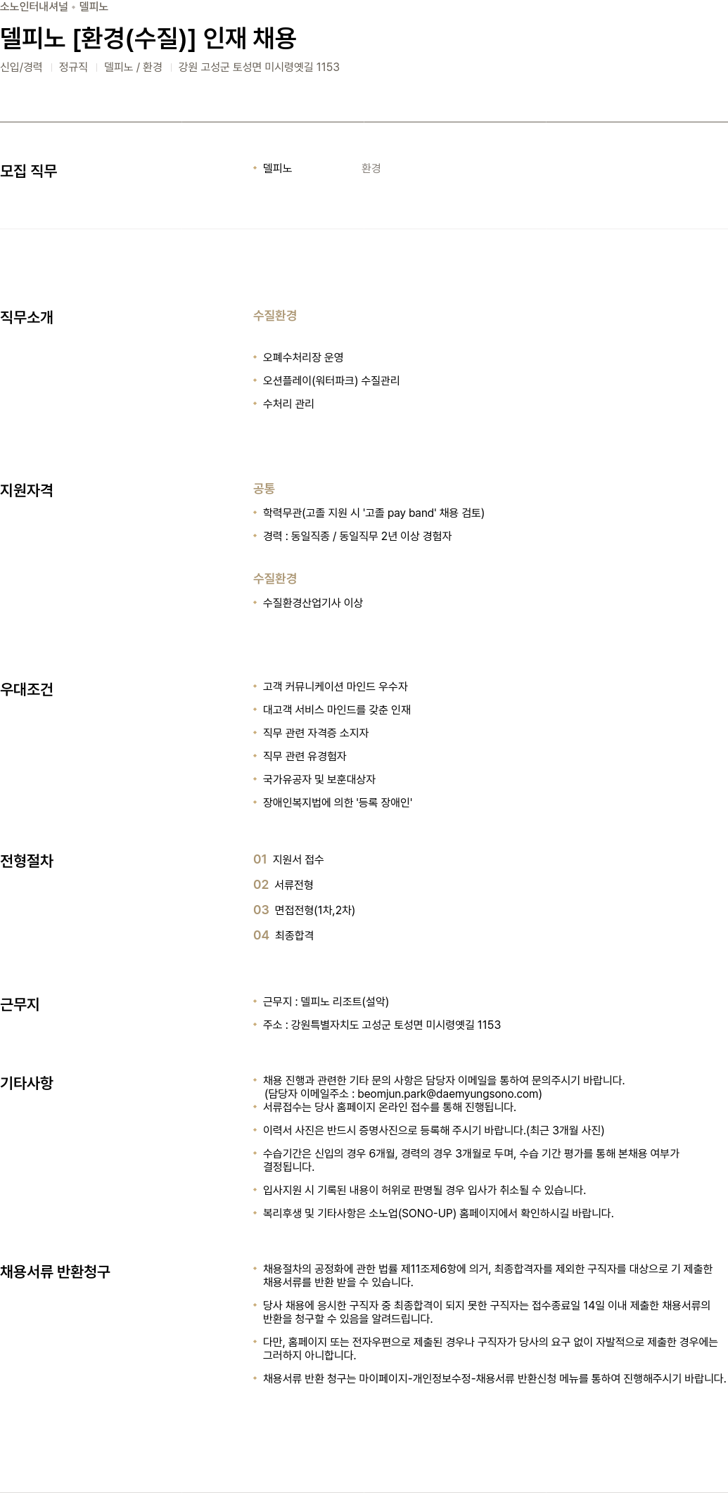소노인터내셔널 델피노 [환경(수질)] 인재 채용 채용공고
