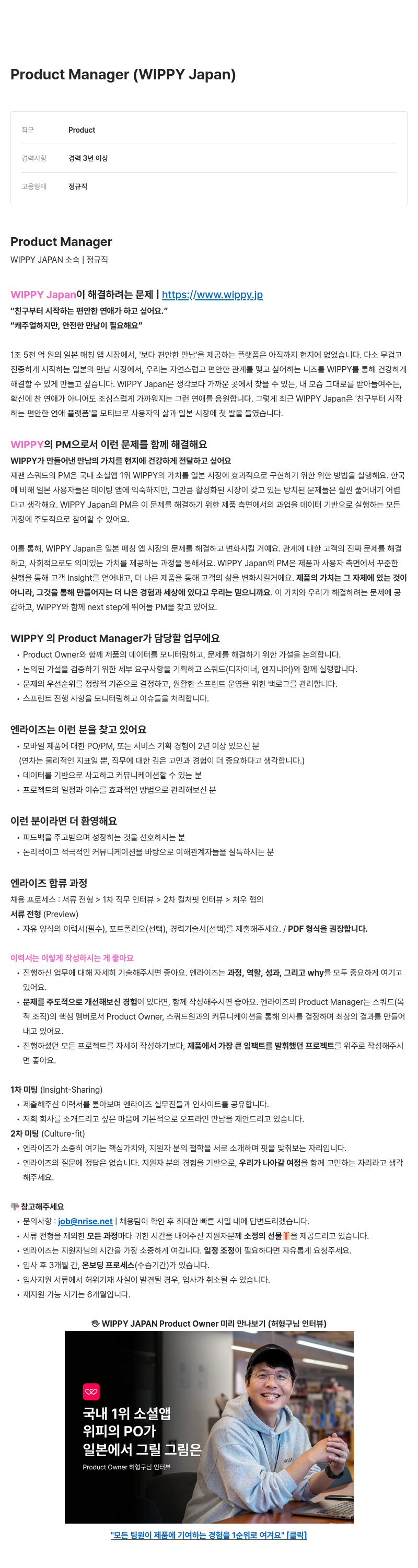엔라이즈 Product Manager (WIPPY Japan) 채용공고
