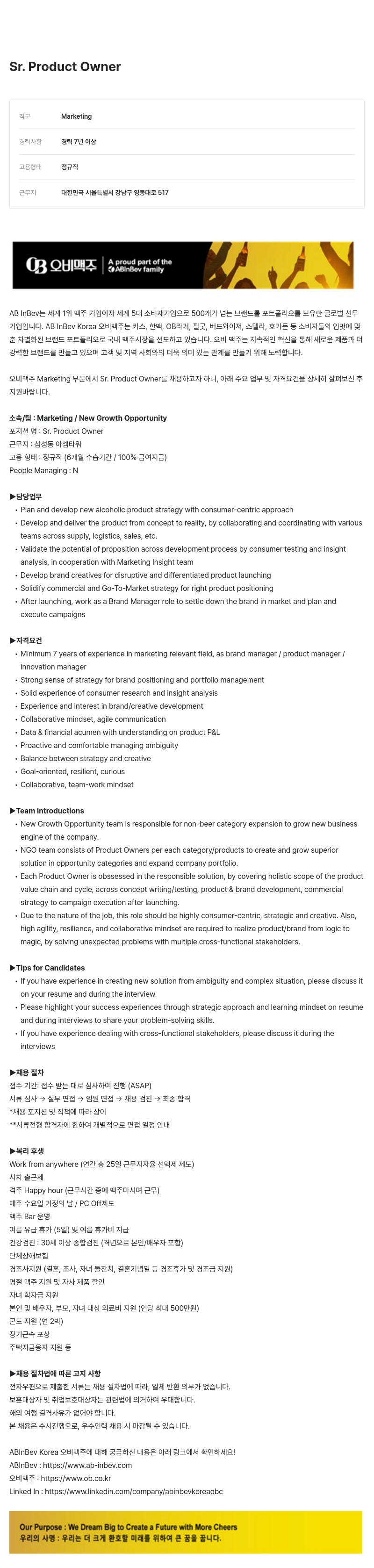 오비맥주 Sr. Product Owner 채용 (Marketing / New Growth Opportunity) 채용공고
