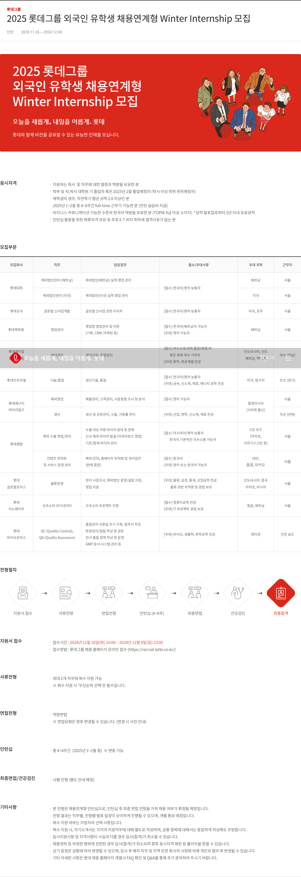 롯데지주 2025 롯데 그룹 외국인 유학생 채용 연계형 Winter Internship 모집 채용공고