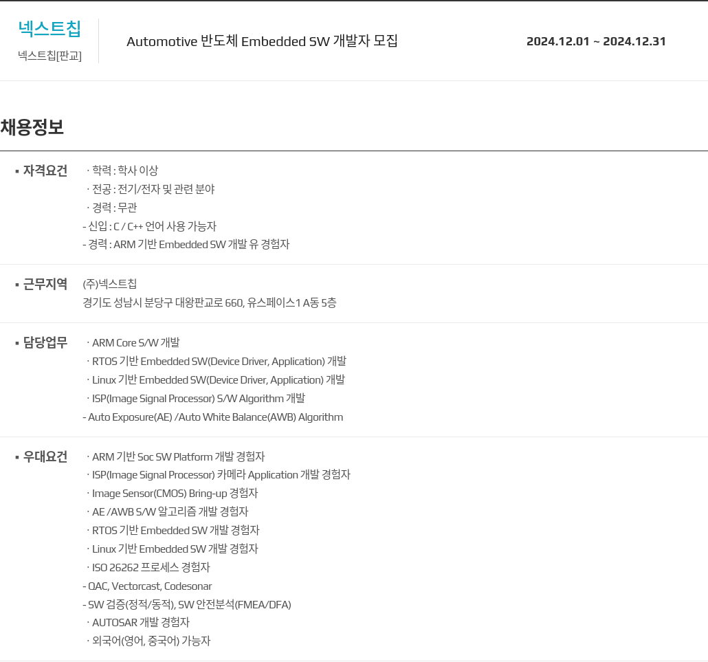 넥스트칩 Automotive 반도체 Embedded SW 개발자 모집 채용공고