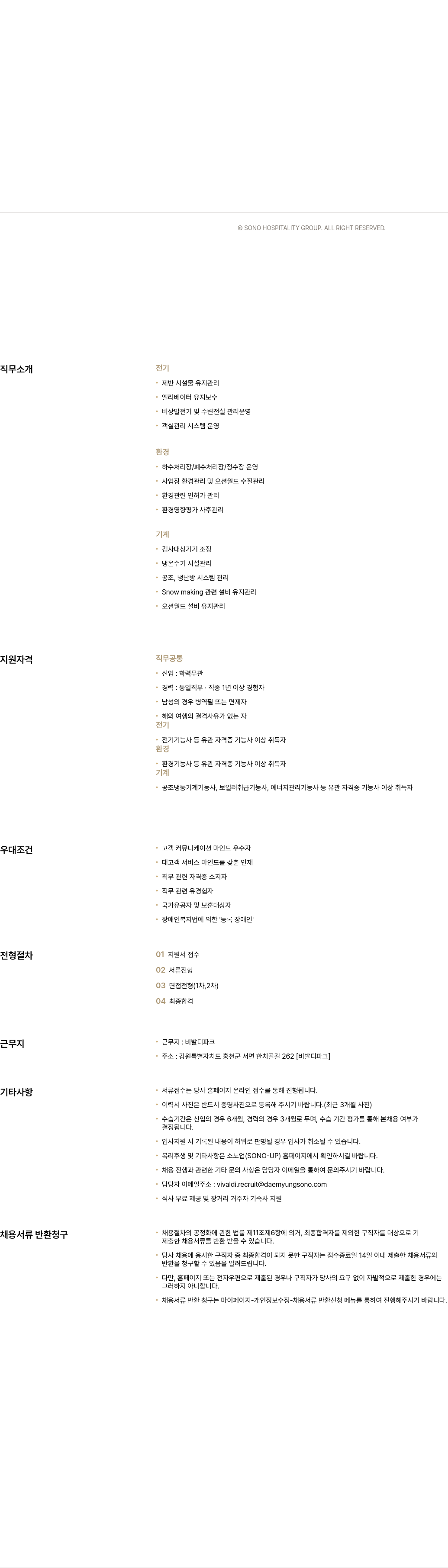 소노인터내셔널 전기, 환경, 기계 분야 신입/경력 채용 (비발디 파크) 채용공고