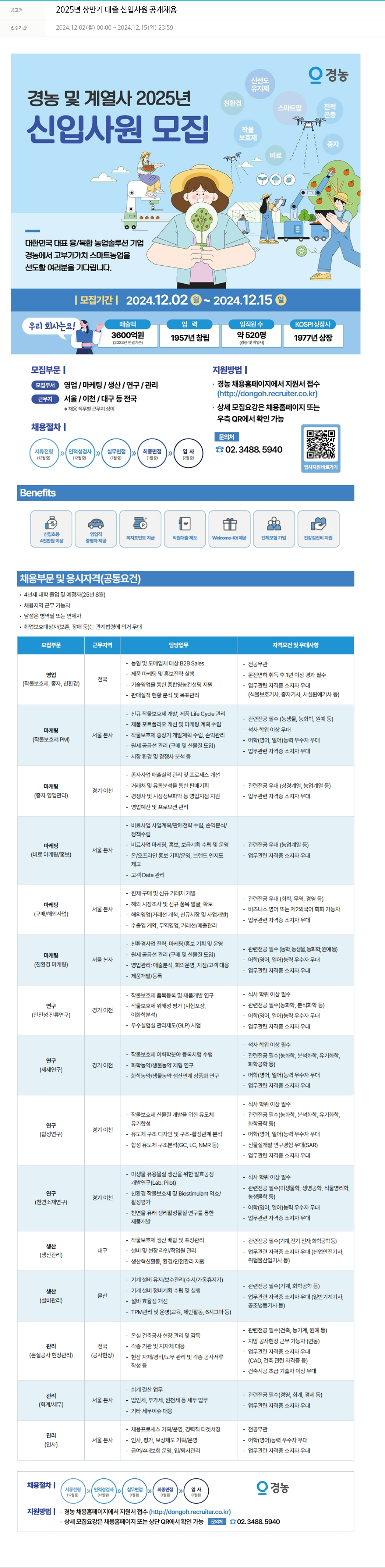 경농 2025년 상반기 대졸 신입 사원 공개 채용 채용공고