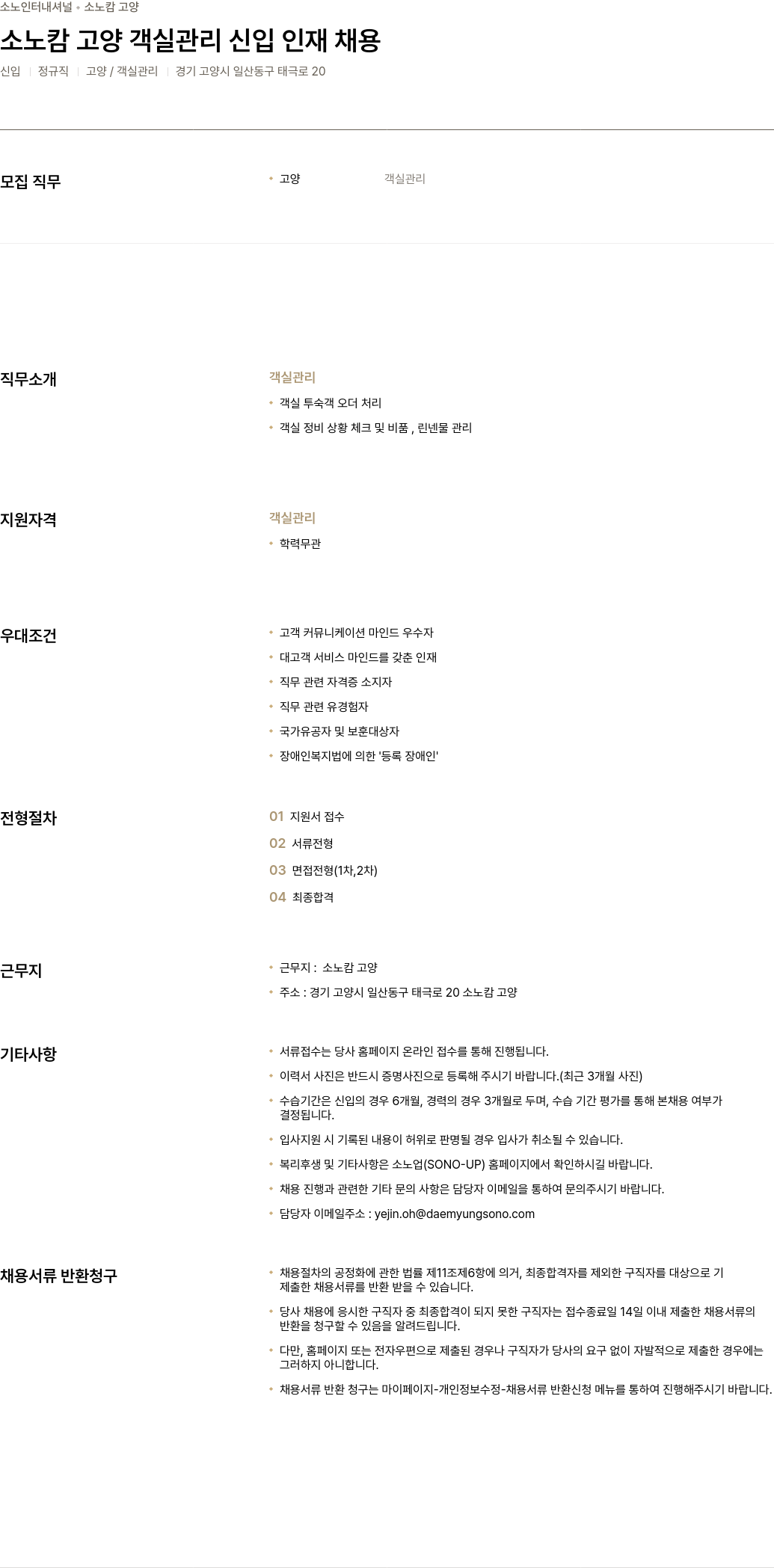 소노인터내셔널 소노 캄 고양 객실 관리 신입 인재 채용 채용공고