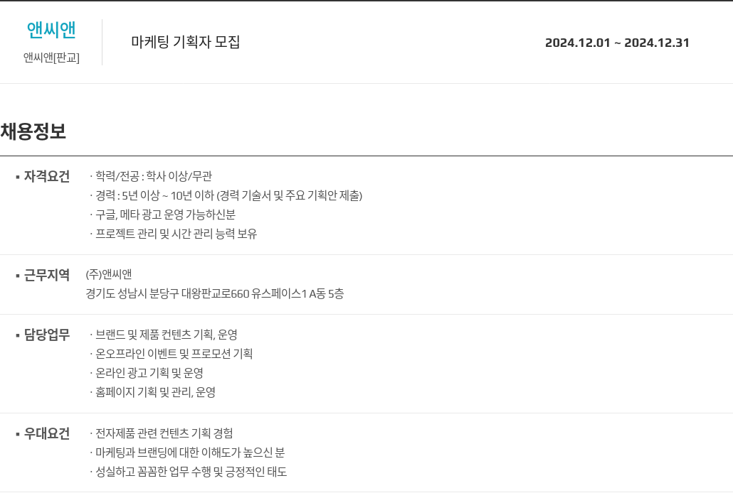 앤씨앤 마케팅 기획자 모집 채용공고