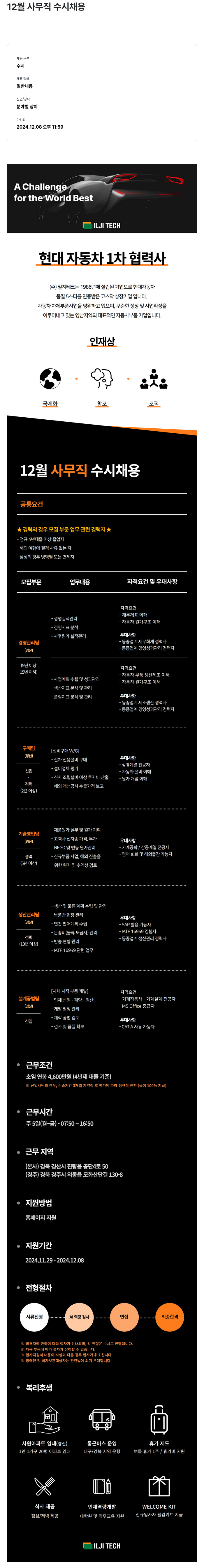 일지테크 12월 사무직 수시 채용 채용공고