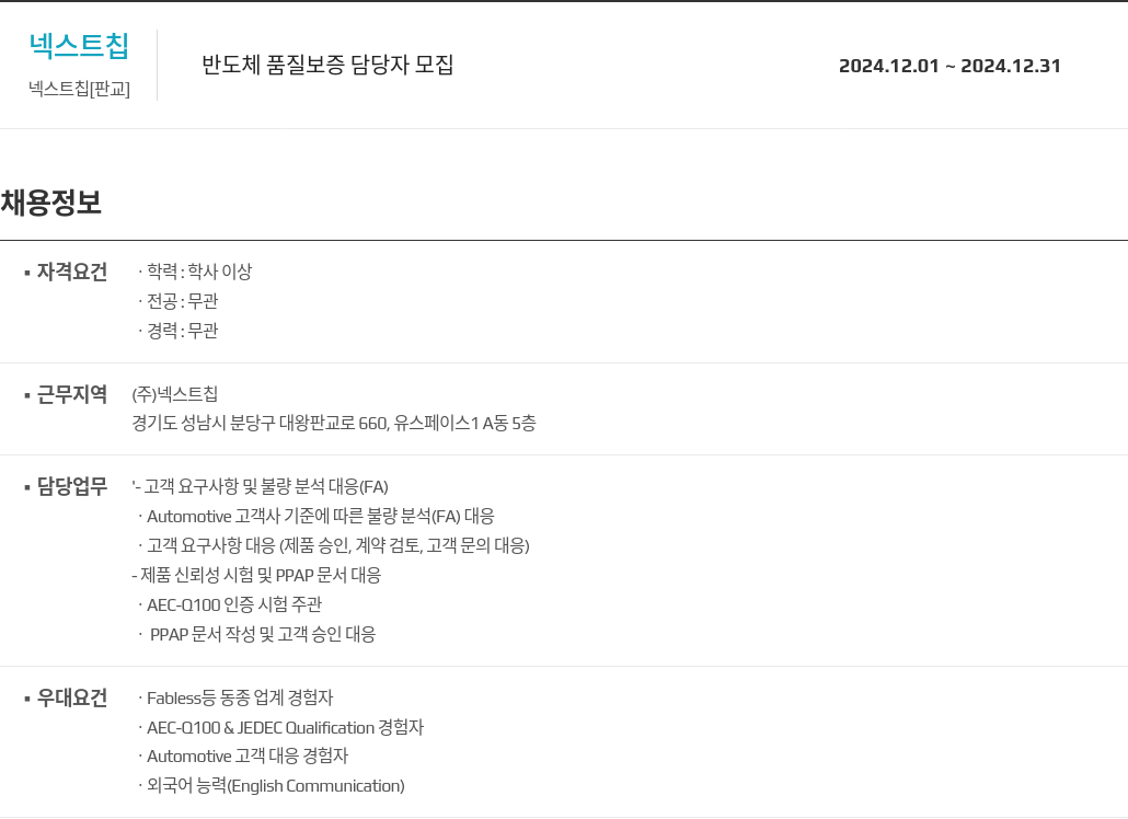 넥스트칩 반도체 품질 보증 담당자 모집 채용공고