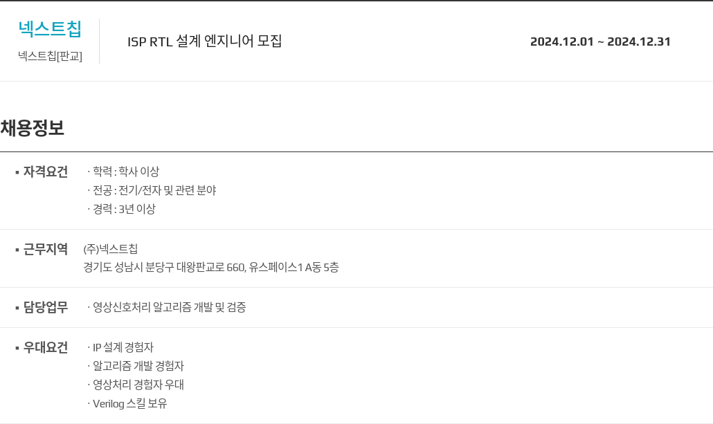 넥스트칩 ISP RTL 설계 엔지니어 모집 채용공고