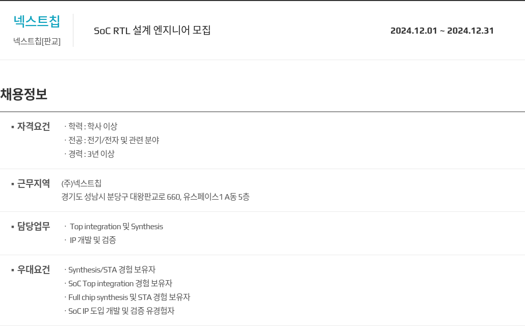 넥스트칩 SOC RTL 설계 엔지니어 모집 채용공고