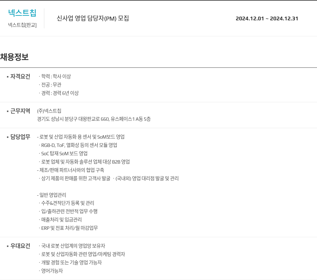 넥스트칩 신사업 영업 담당자 (PM) 모집 채용공고