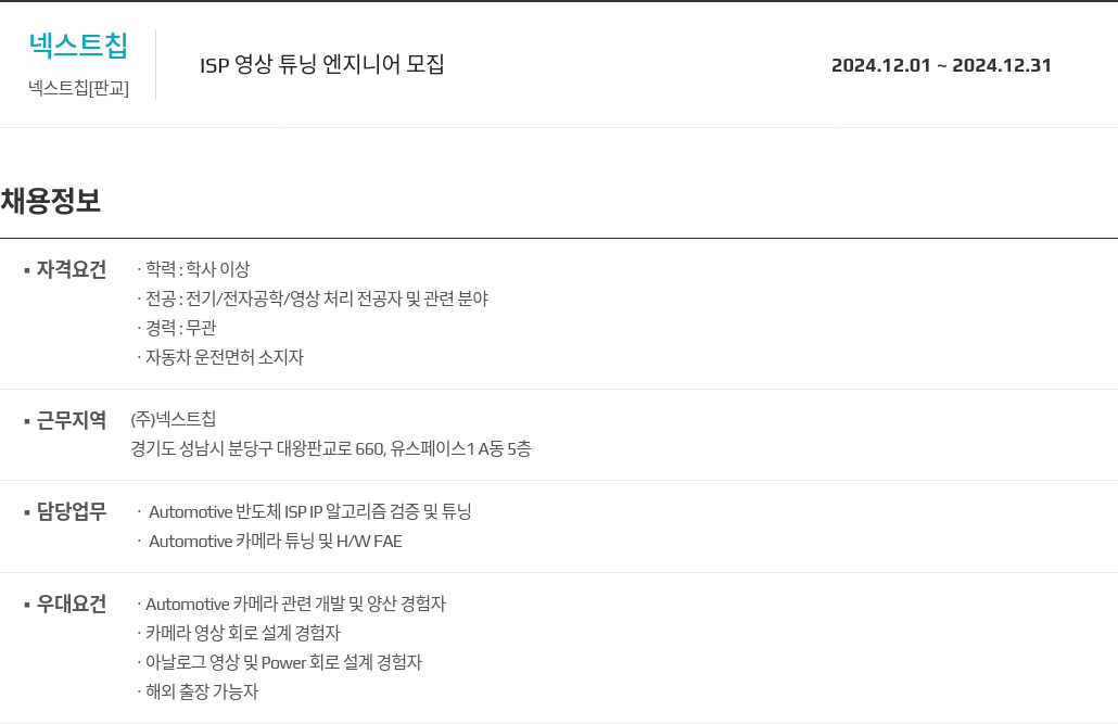 넥스트칩 ISP 영상 튜닝 엔지니어 모집 채용공고
