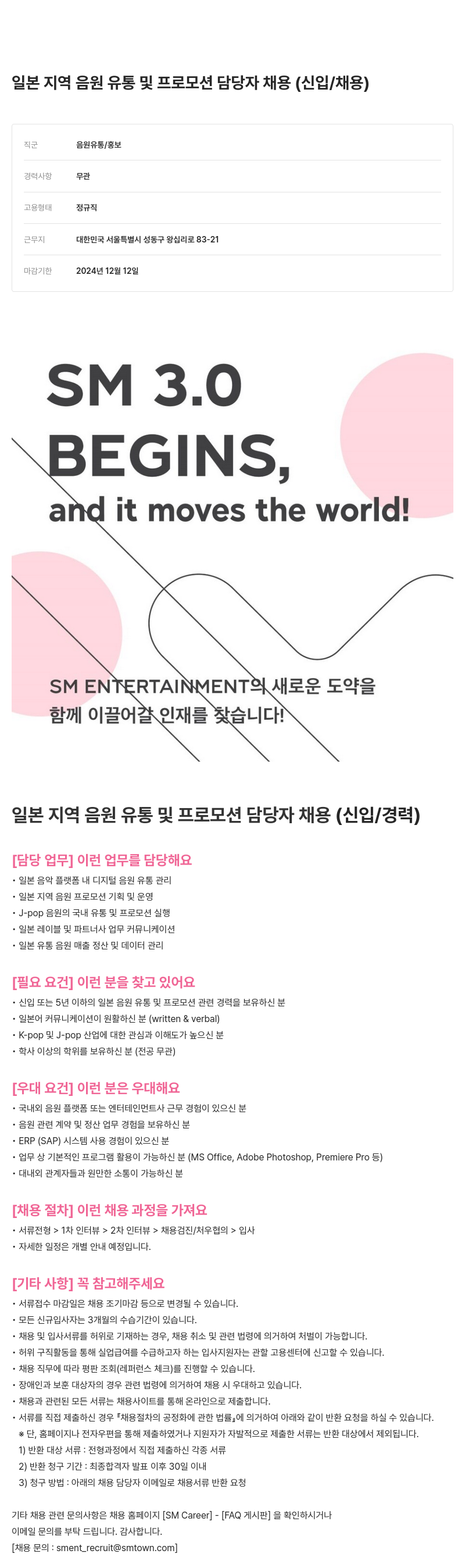 SM엔터테인먼트 일본 지역 음원 유통 및 프로모션 담당자 채용 (신입/경력) 채용공고
