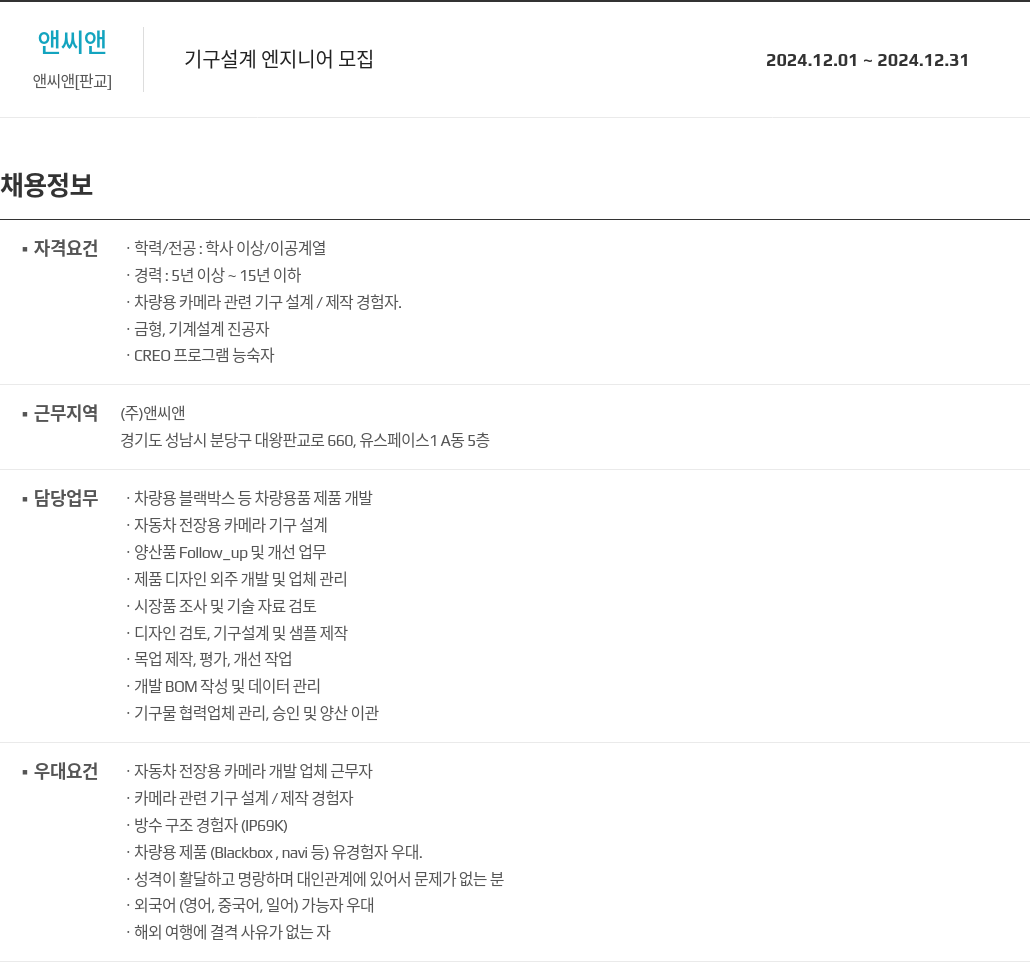 앤씨앤 기구 설계 엔지니어 모집 채용공고