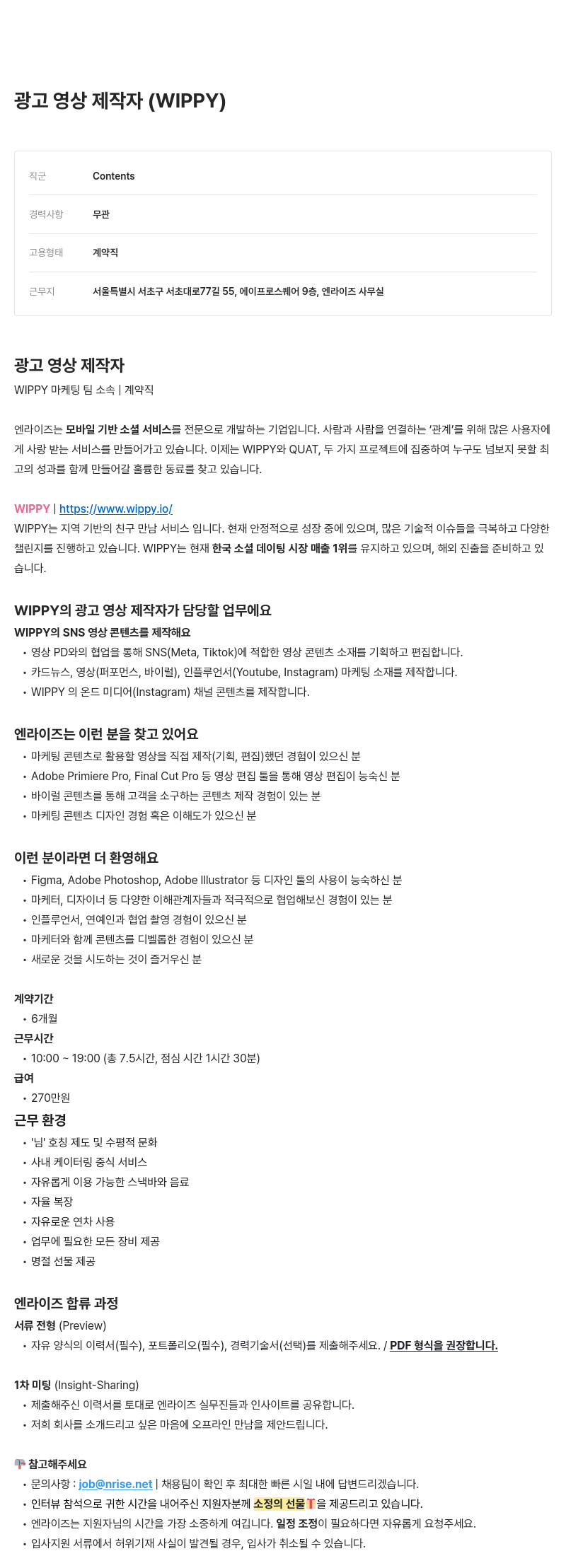 엔라이즈 광고 영상 제작자 (WIPPY) 채용공고