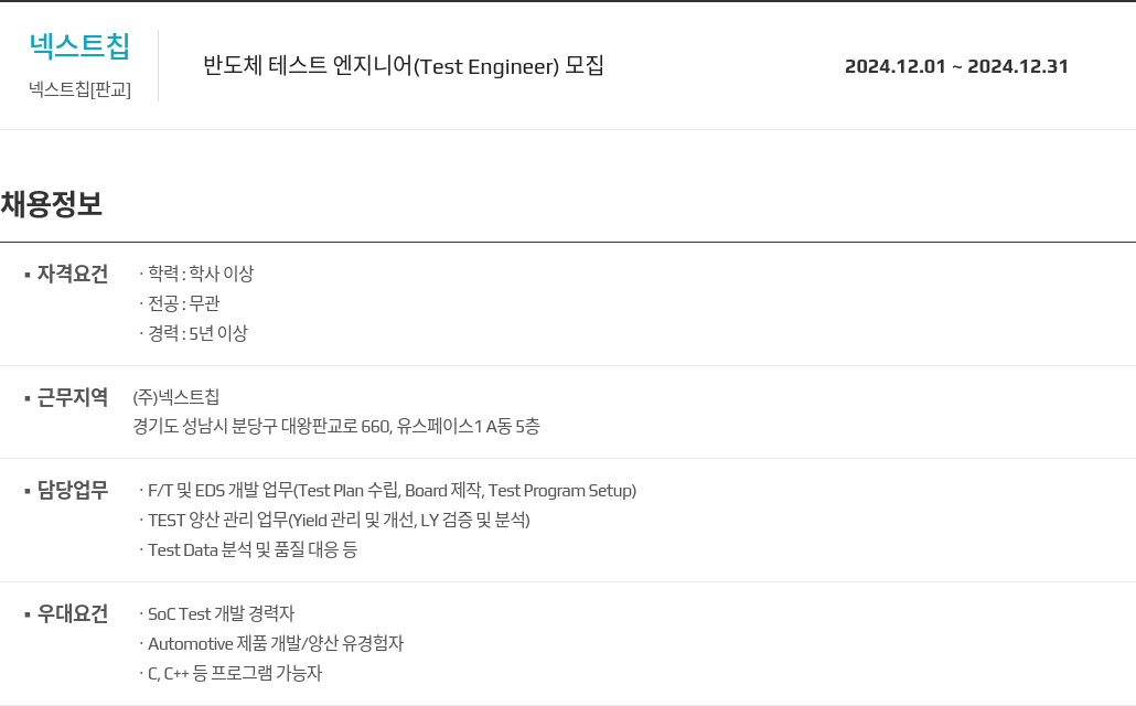 넥스트칩 반도체 테스트 엔지니어 (Test Engineer) 모집 채용공고