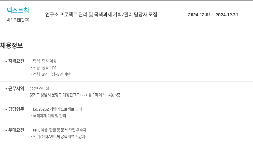 넥스트칩 연구소 프로젝트 관리 및 국책 과제 기획 / 관리 담당자 모집 채용공고