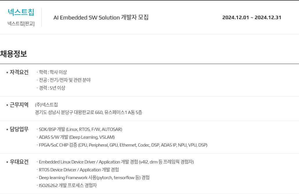 넥스트칩 Al Embedded SW Solution 개발자 모집 채용공고