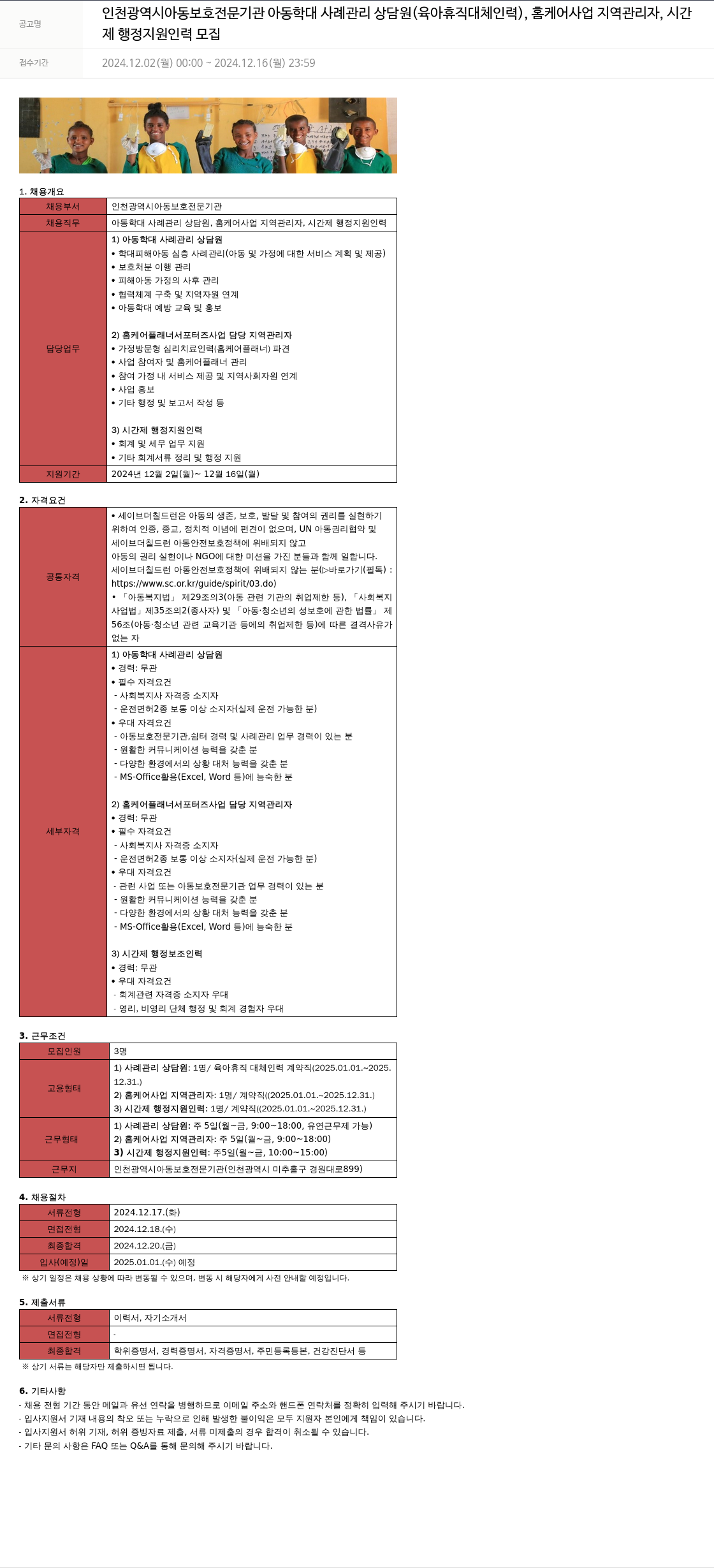 세이브더칠드런 제 행정 지원 인력 모집 채용공고