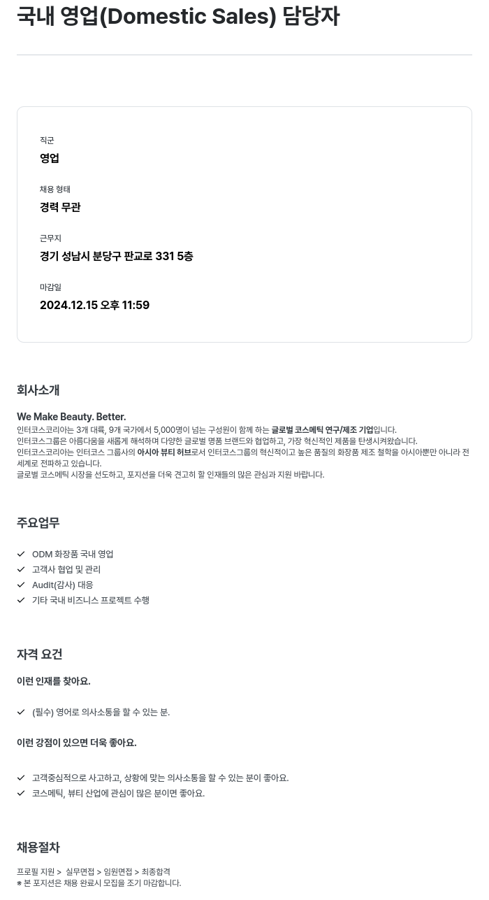 인터코스코리아 국내 영업 (Domestic Sales) 담당자 채용 채용공고