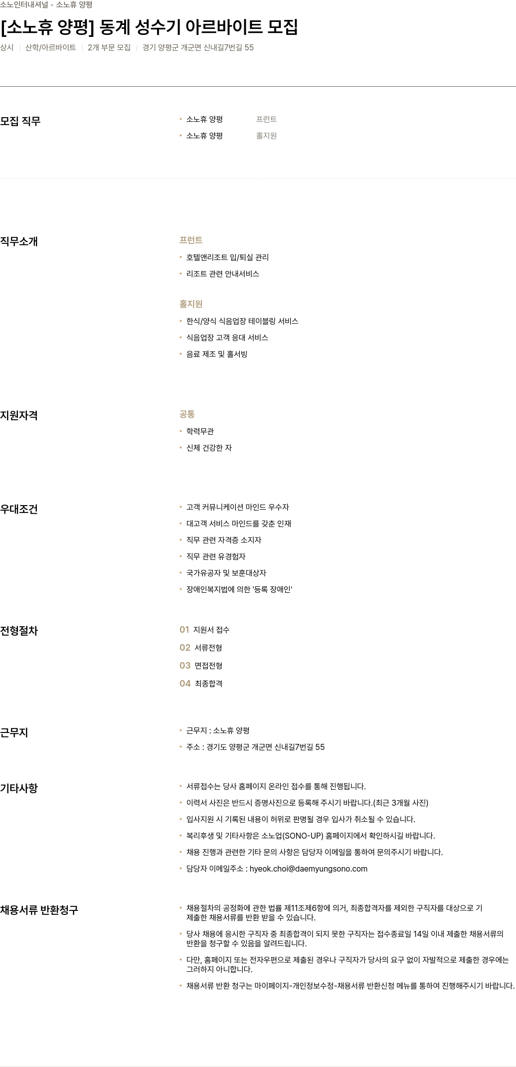 소노인터내셔널 소노 휴 양평 동계 성수기 아르바이트 모집 채용공고