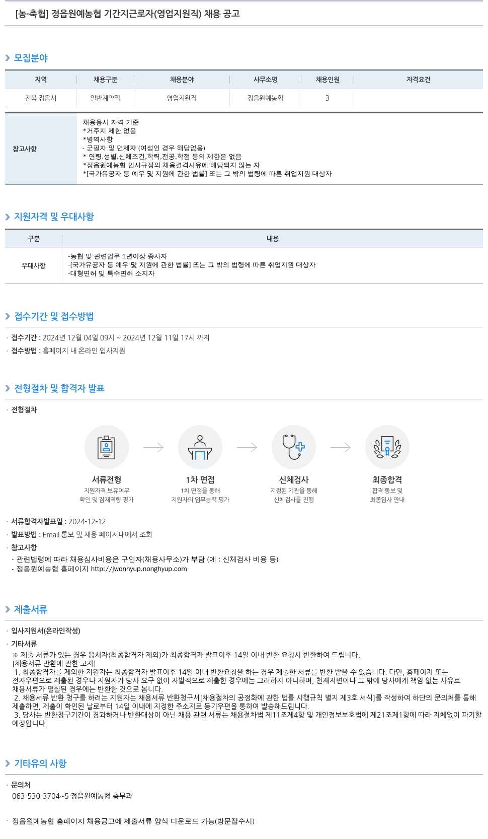 농업협동조합중앙회 정읍 원예 농협 기간제 근로자(영업 지원직) 채용 공고 채용공고