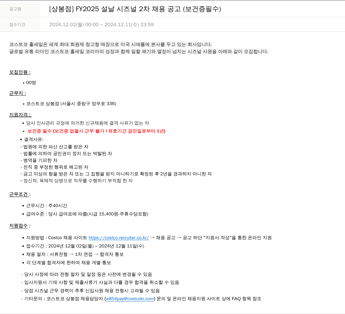 코스트코코리아 [상봉점] FY2025 설날 시즌널 2차 채용 공고 (보건증 필수) 채용공고