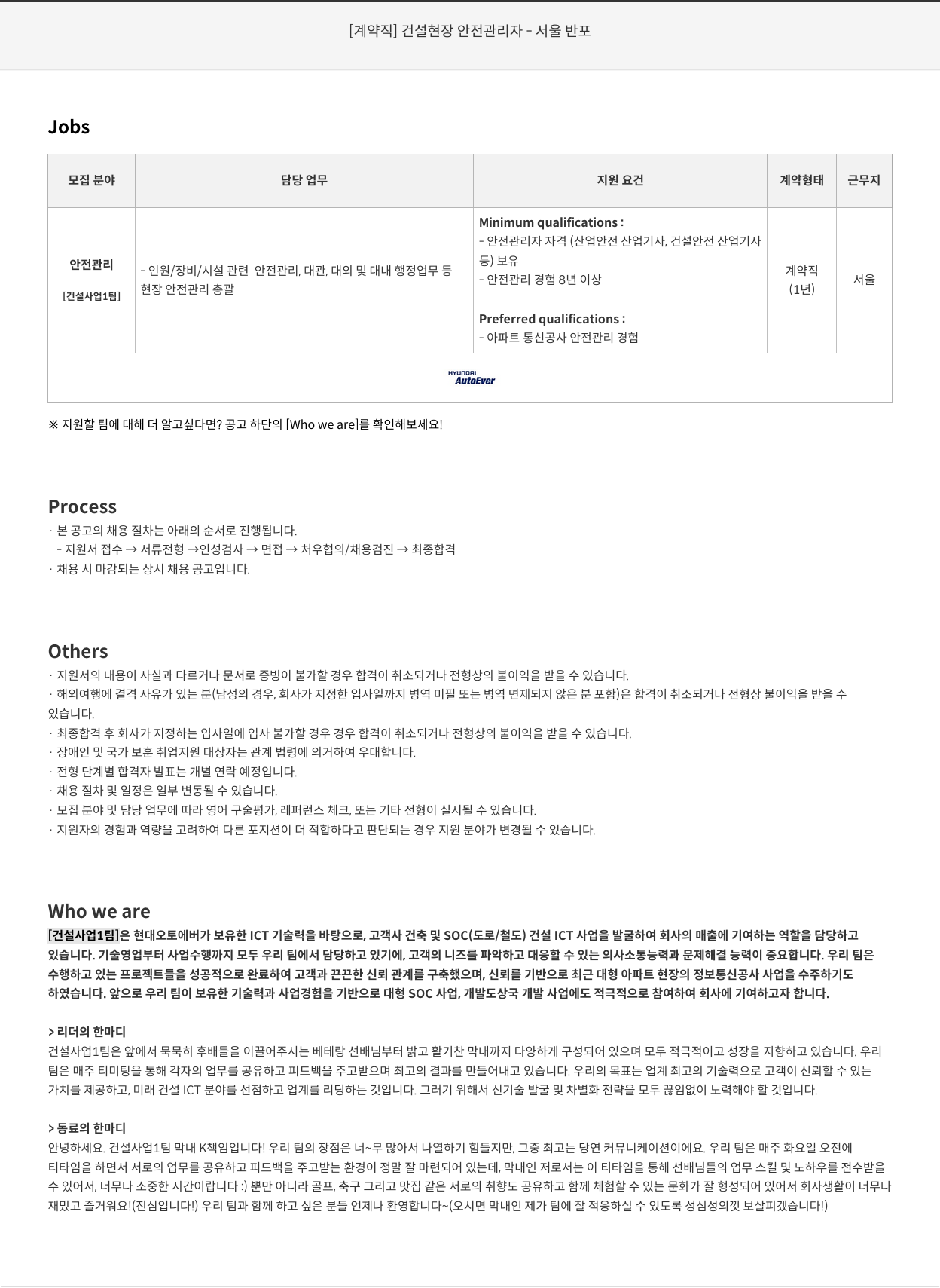 현대오토에버 [계약직] 건설 현장 안전 관리자 - 서울 반포 채용공고