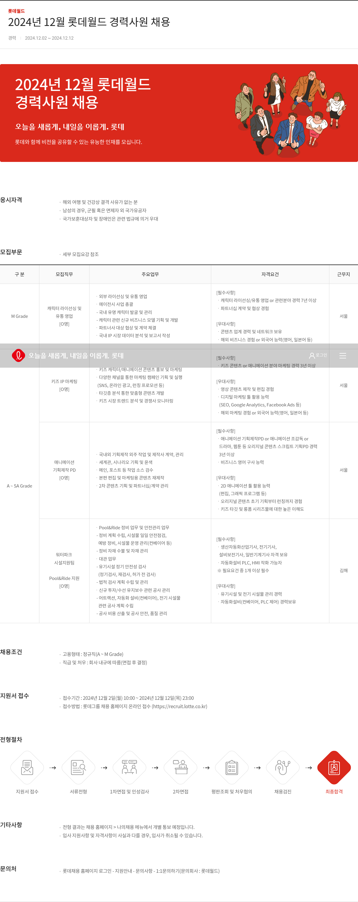 롯데월드 2024년 12월 롯데 월드 경력 사원 채용 채용공고