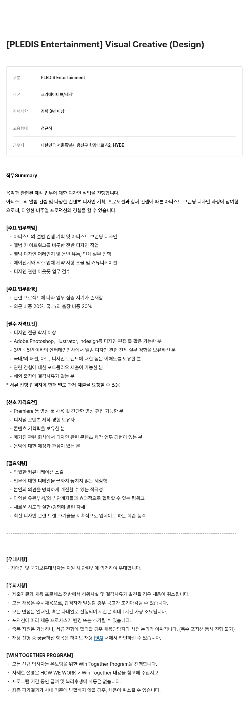 빅히트뮤직 Visual Creative (Design) 채용공고