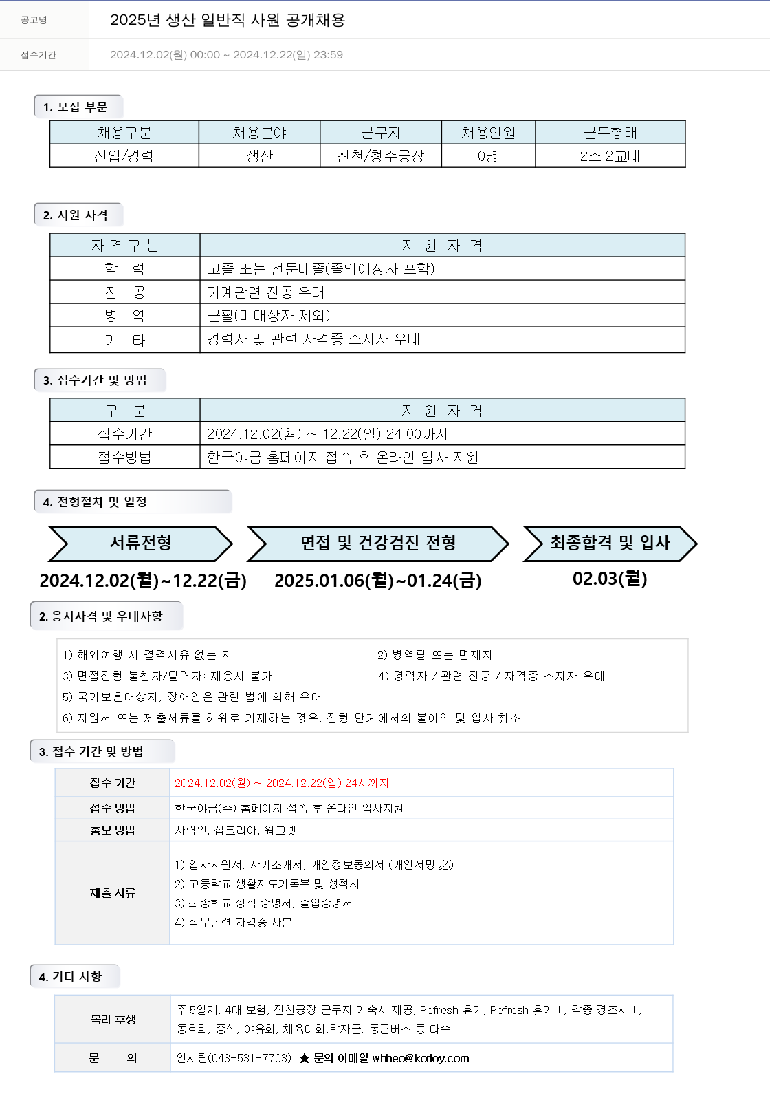 한국야금 2025년 생산 일반직 사원 공개 채용 채용공고