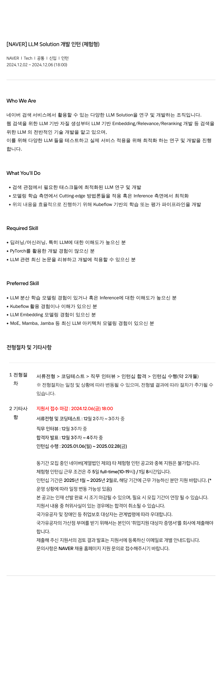 네이버 LLM Solution 개발 인턴 (체험형) 채용공고