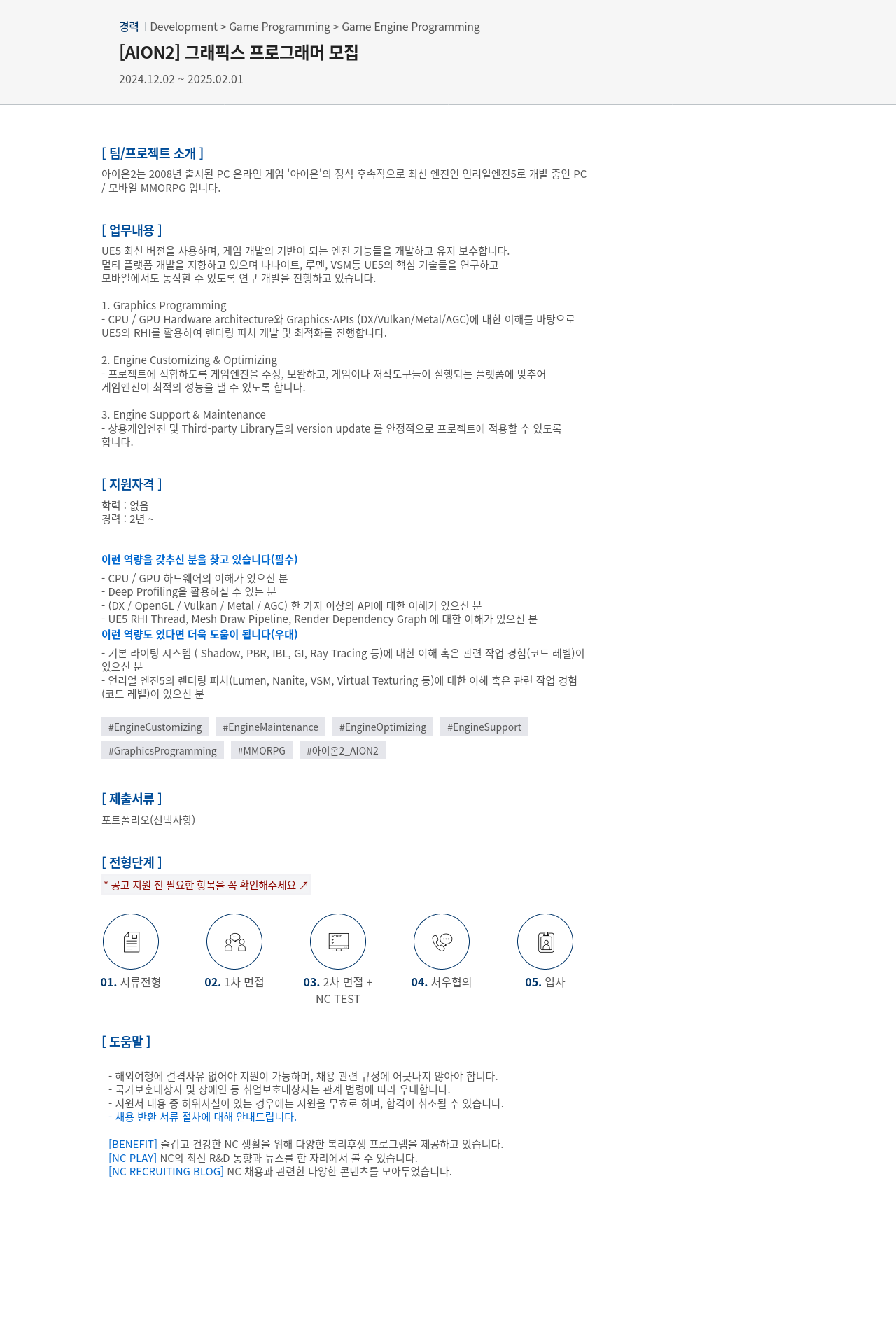 엔씨소프트 [AION2] 그래픽스 프로그래머 모집 채용공고