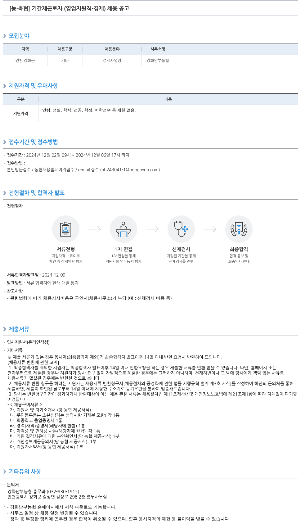 농업협동조합중앙회 기간제 근로자(영업 지원직 - 경제) 채용 공고 채용공고