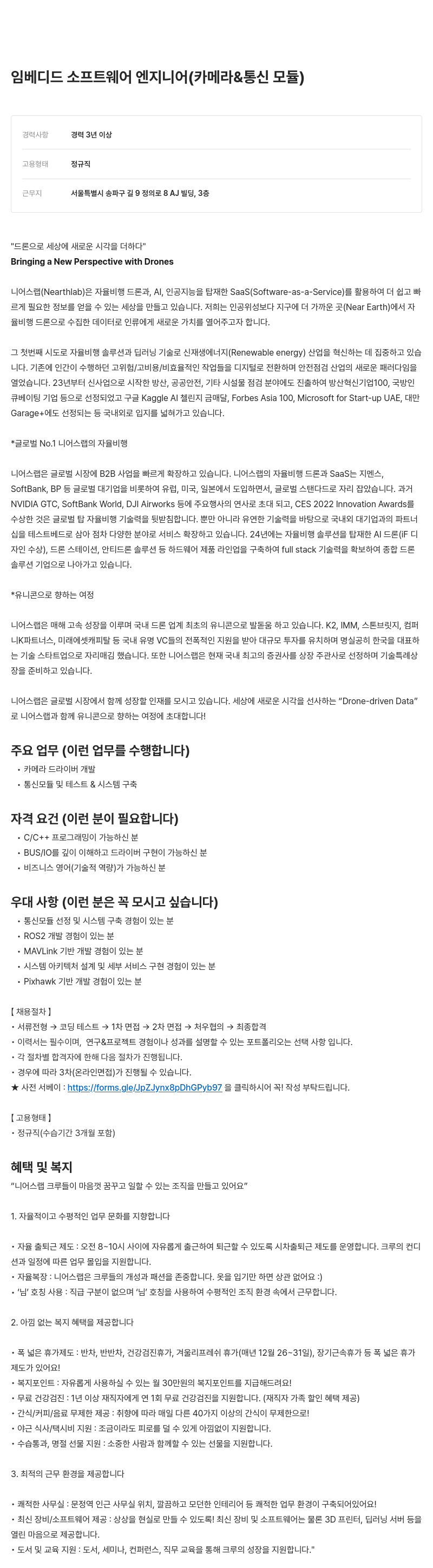 니어스랩 임베디드 소프트웨어 엔지니어 (카메라 & 통신 모듈) 채용공고